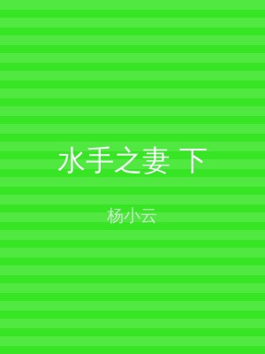 水手之妻 下