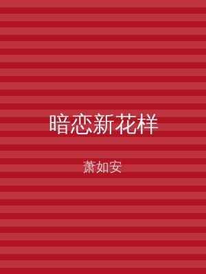 暗恋新花样