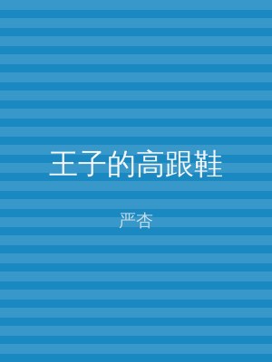 王子的高跟鞋
