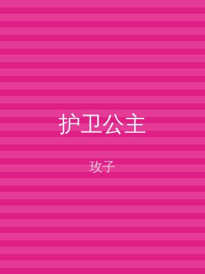 护卫公主