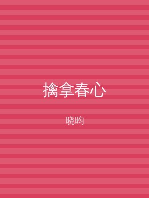 擒拿春心