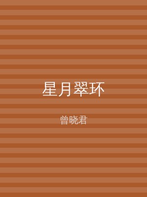 星月翠环