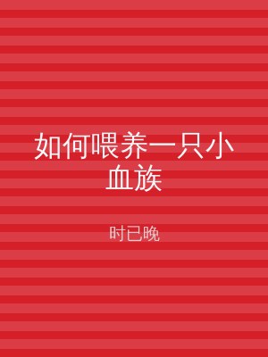 如何喂养一只小血族