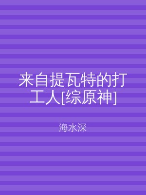 来自提瓦特的打工人[综原神]