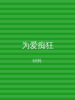 为爱痴狂