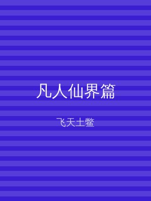凡人仙界篇
