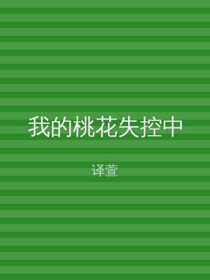 我的桃花失控中