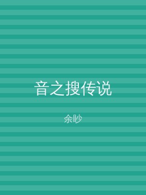 音之搜传说