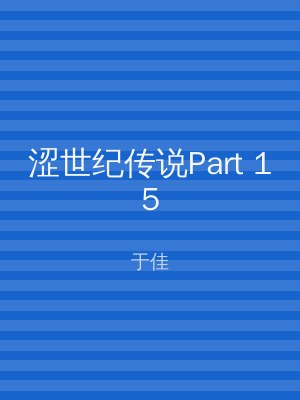涩世纪传说Part 15