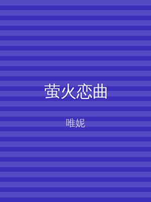 萤火恋曲