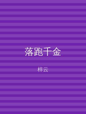 落跑千金