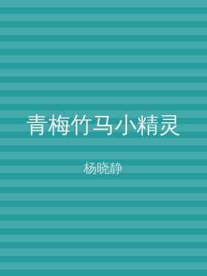 青梅竹马小精灵