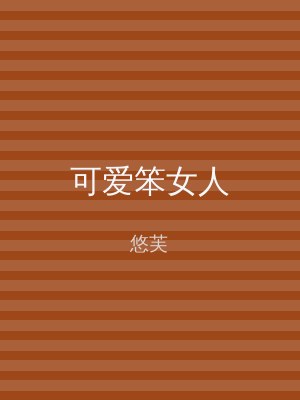 可爱笨女人
