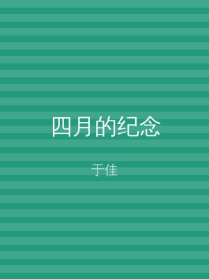 四月的纪念