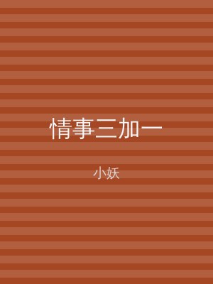 情事三加一