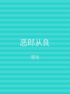 恶郎从良