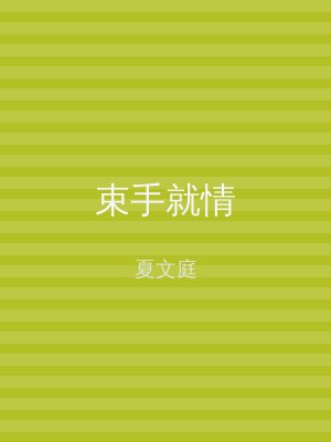 束手就情