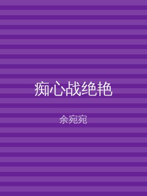 痴心战绝艳