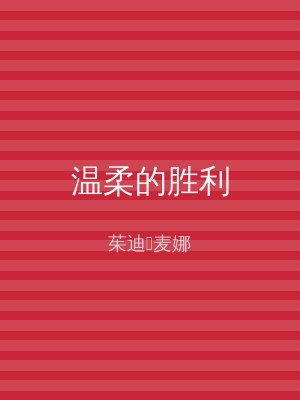温柔的胜利