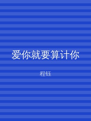 爱你就要算计你