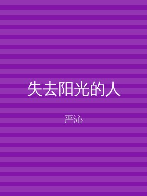 失去阳光的人