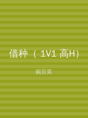 借种（ 1V1 高H）