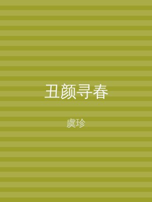丑颜寻春