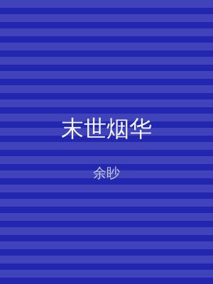 末世烟华