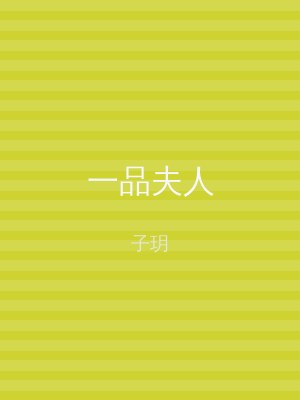 一品夫人