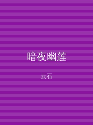 暗夜幽莲