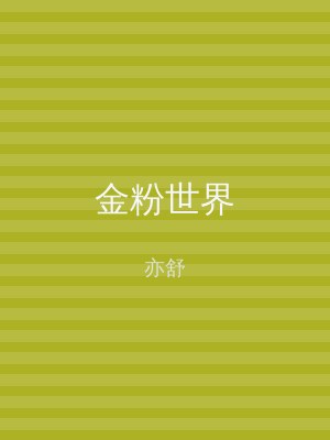 金粉世界