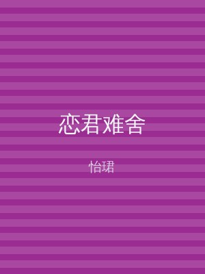 恋君难舍