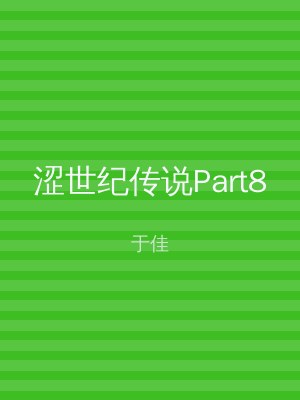 涩世纪传说Part8