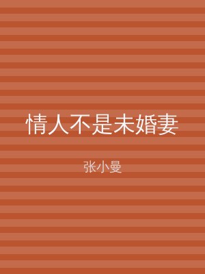 情人不是未婚妻