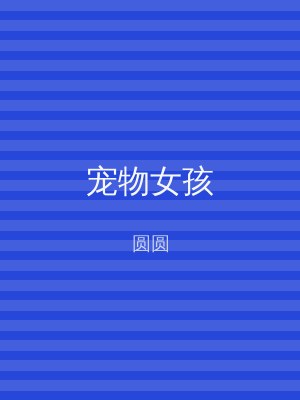 宠物女孩