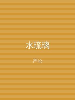 水琉璃