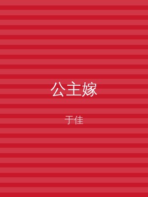公主嫁