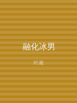 融化冰男