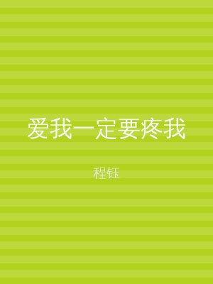 爱我一定要疼我