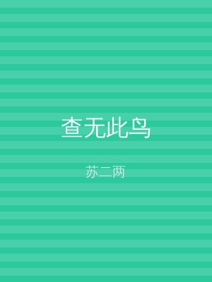 查无此鸟