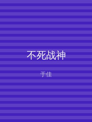 不死战神