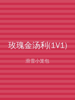 玫瑰金汤利(1V1)