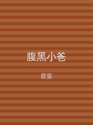 腹黑小爸