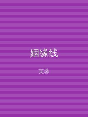 姻缘线