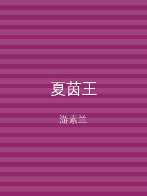 夏茵王