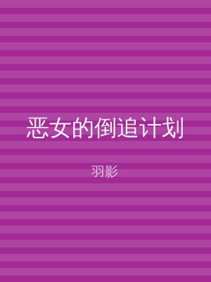 恶女的倒追计划