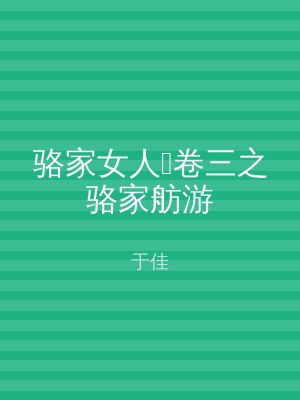骆家女人‧卷三之骆家舫游