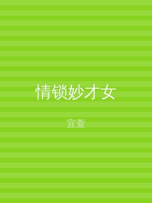 情锁妙才女