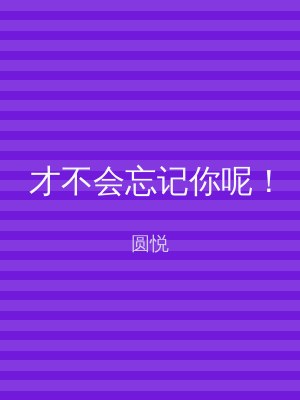 才不会忘记你呢！