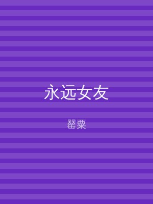 永远女友